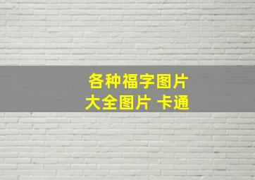 各种福字图片大全图片 卡通